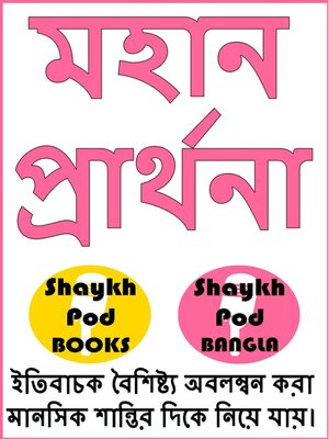 cover image of মহান প্রার্থনা--Great Supplication